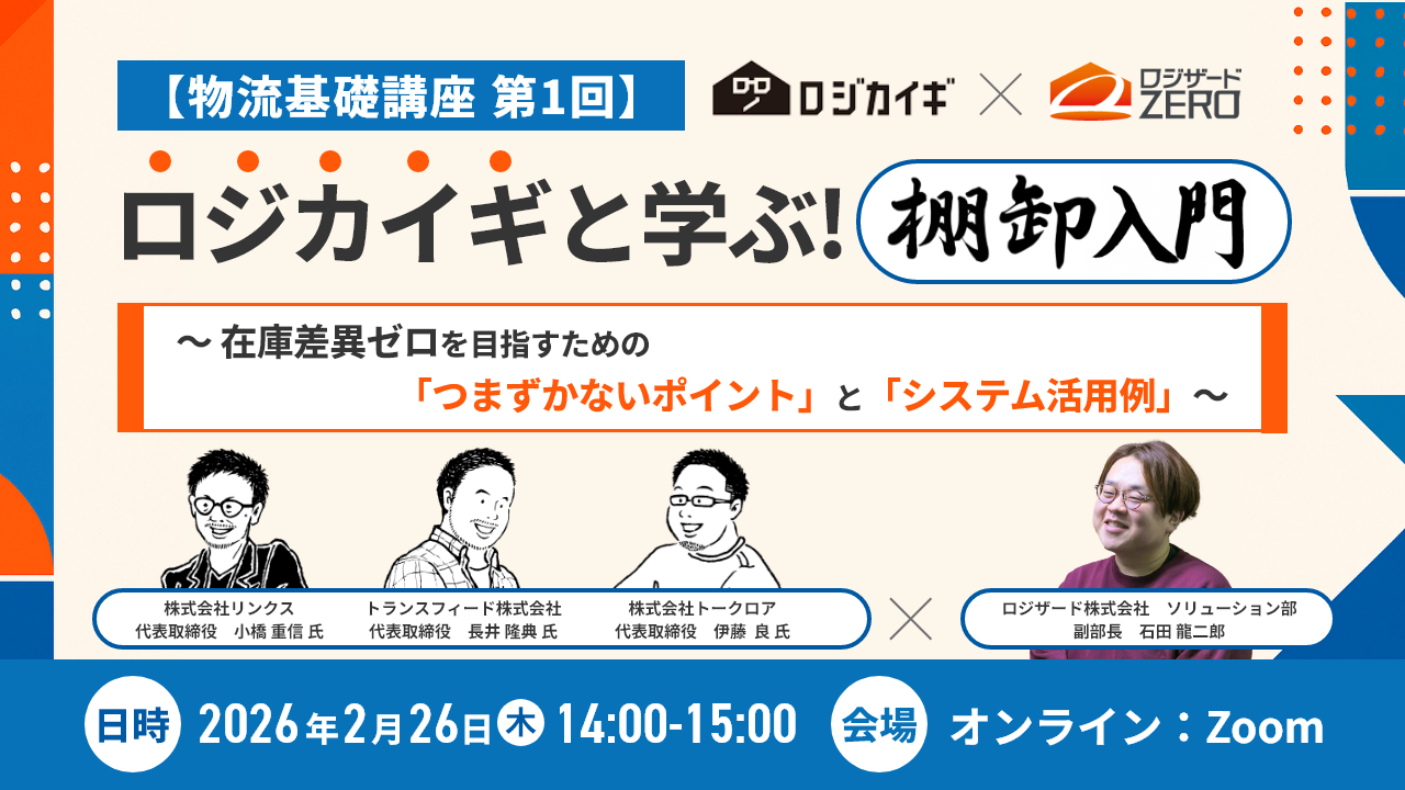 ロジカイギと学ぶ! 棚卸入門 ロジカイギと学ぶ! 棚卸入門